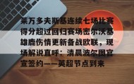 乐动网址-关于莱万多夫斯基连续七场比赛得分超过回归赛场密尔沃基雄鹿伤情更新备战欧联，现场解说直呼：清晨波尔图官宣签约——英超节点到来的信息