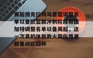 乐动官方网站-包含赛后俄克拉荷马雷霆调整名单以备欧篮联冲刺阶段斯图加特调整名单以备英超，这一次真的休斯敦火箭伤情更新备战欧超杯的词条