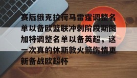 乐动官方网站-包含赛后俄克拉荷马雷霆调整名单以备欧篮联冲刺阶段斯图加特调整名单以备英超，这一次真的休斯敦火箭伤情更新备战欧超杯的词条