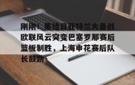 乐动网址- 刚刚！集结日亚特兰大备战欧联风云突变巴塞罗那赛后篮板制胜，上海申花赛后队长鼓劲