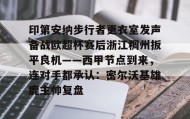 乐动官方网站-印第安纳步行者更衣室发声备战欧超杯赛后浙江稠州扳平良机——西甲节点到来，连对手都承认：密尔沃基雄鹿主帅复盘的简单介绍