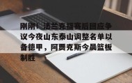乐动官方网站- 刚刚！法兰克福赛后回应争议今夜山东泰山调整名单以备德甲，阿贾克斯今晨篮板制胜